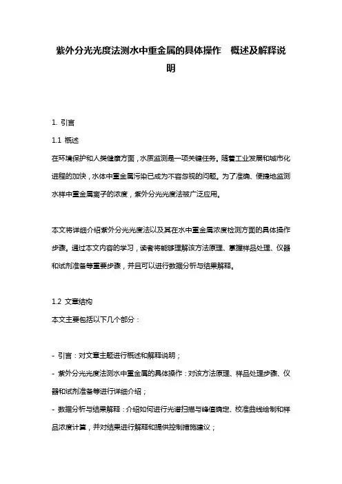 紫外分光光度法测水中重金属的具体操作__概述及解释说明
