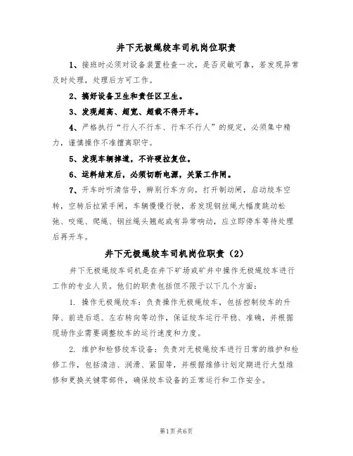 井下无极绳绞车司机岗位职责(5篇)