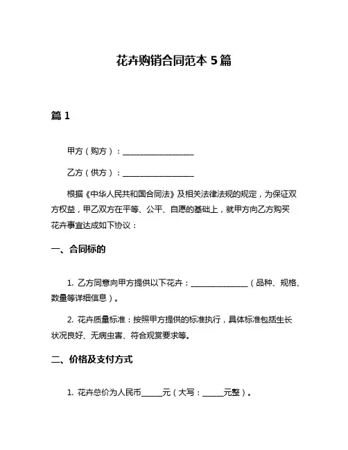 花卉购销合同范本5篇