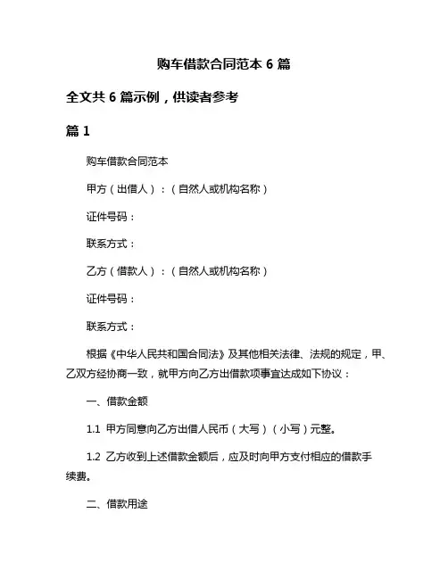 购车借款合同范本6篇