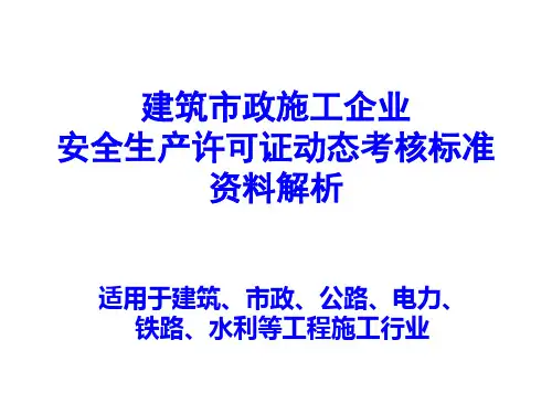 安全生产许可证安全动态考核资料样本解析1-2项
