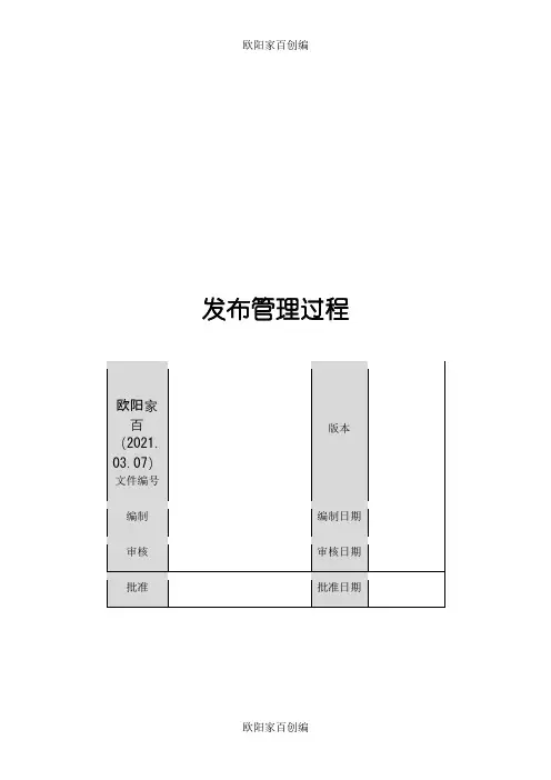 发布管理过程之欧阳家百创编