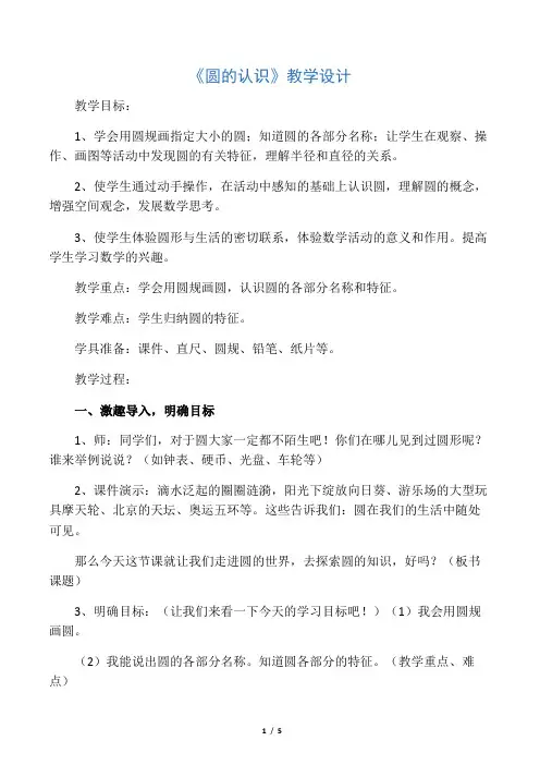人教版小学数学六年级上册《5圆：圆的认识》公开课获奖教案_4