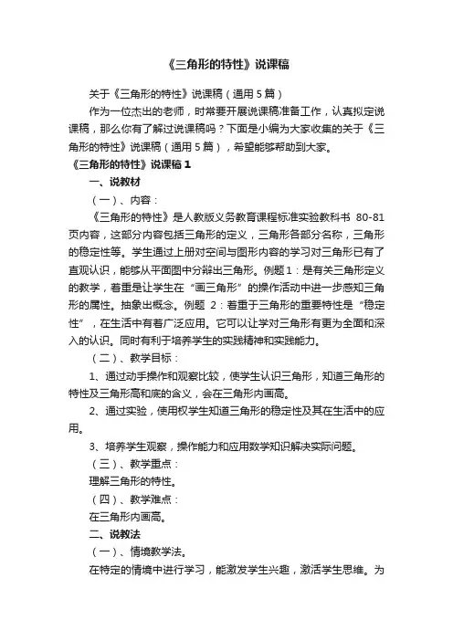 关于《三角形的特性》说课稿（通用5篇）
