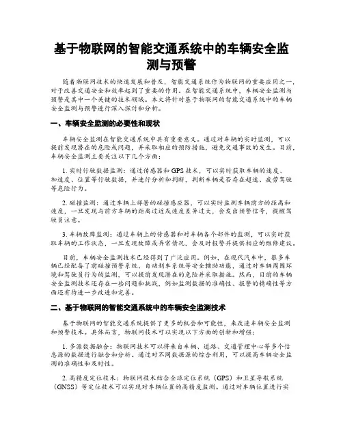 基于物联网的智能交通系统中的车辆安全监测与预警