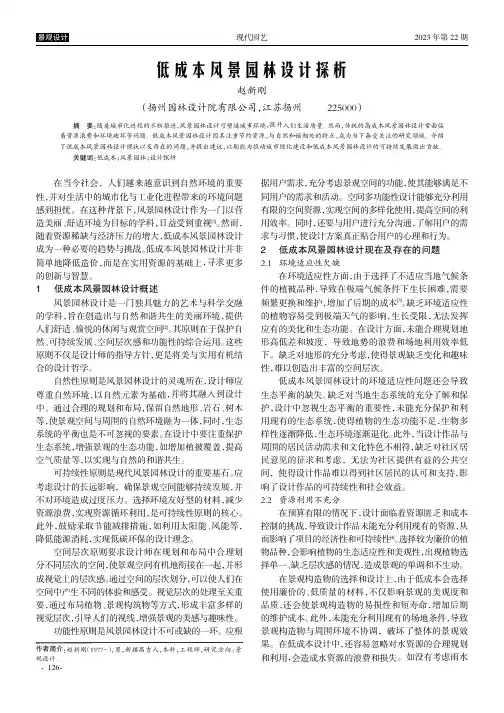 低成本风景园林设计探析