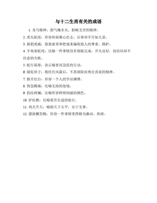 与十二生肖有关的成语