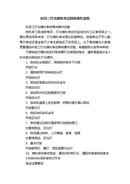 科目三灯光模拟考试具体操作流程