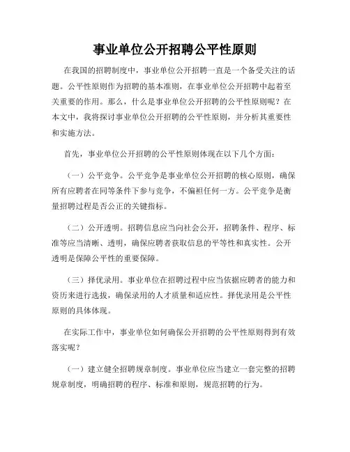 事业单位公开招聘公平性原则
