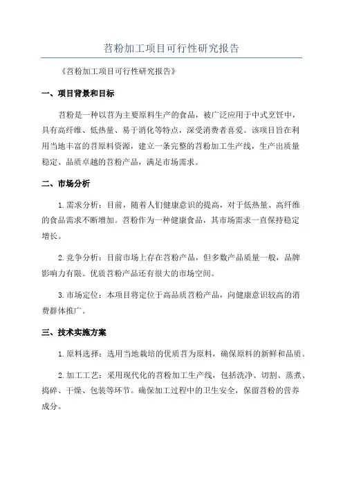 苕粉加工项目可行性研究报告