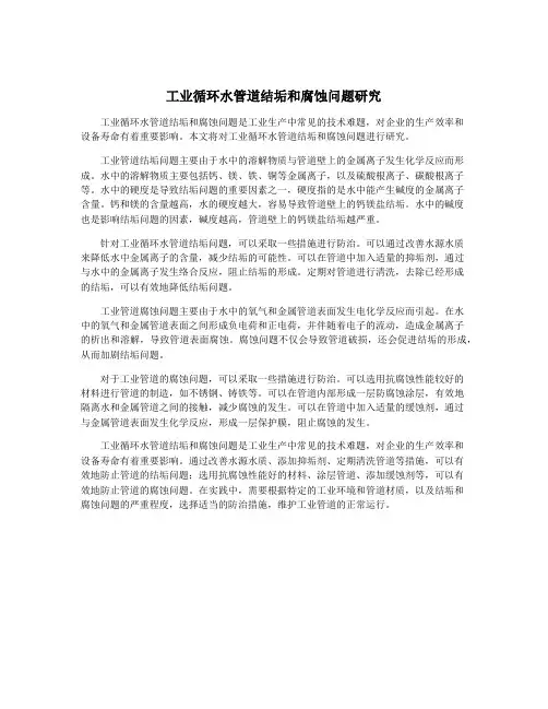 工业循环水管道结垢和腐蚀问题研究