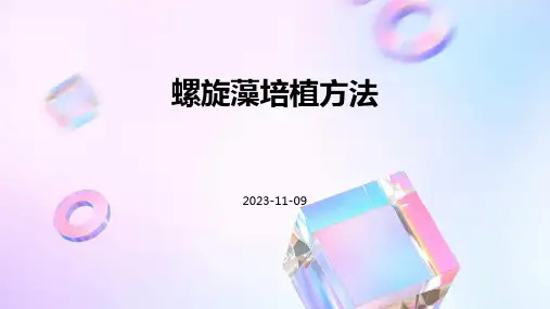 螺旋藻培植方法