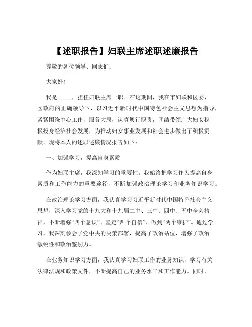 【述职报告】妇联主席述职述廉报告