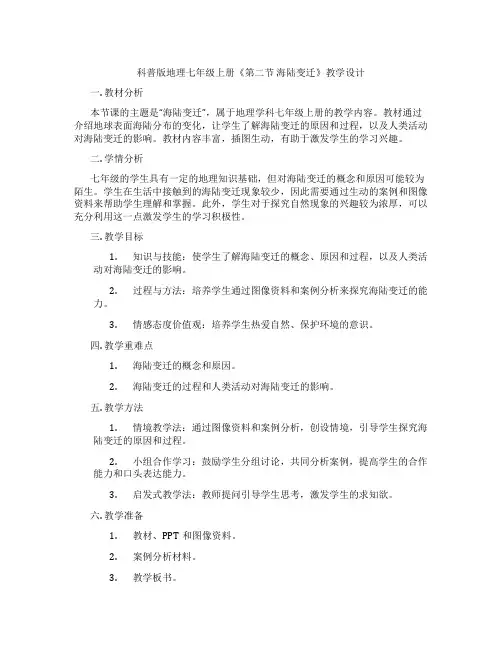 科普版地理七年级上册《第二节 海陆变迁》教学设计
