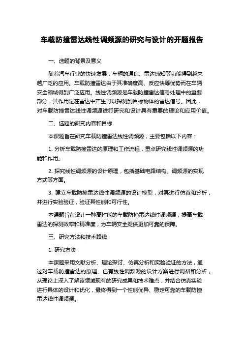 车载防撞雷达线性调频源的研究与设计的开题报告