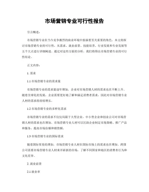 市场营销专业可行性报告