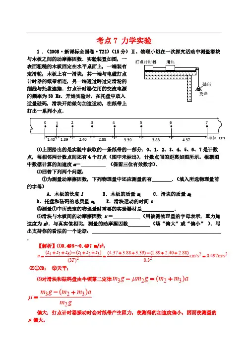 【VIP专享】2007-2013七年高考新课标全国卷(物理)分类全解全析-考点7力学实验