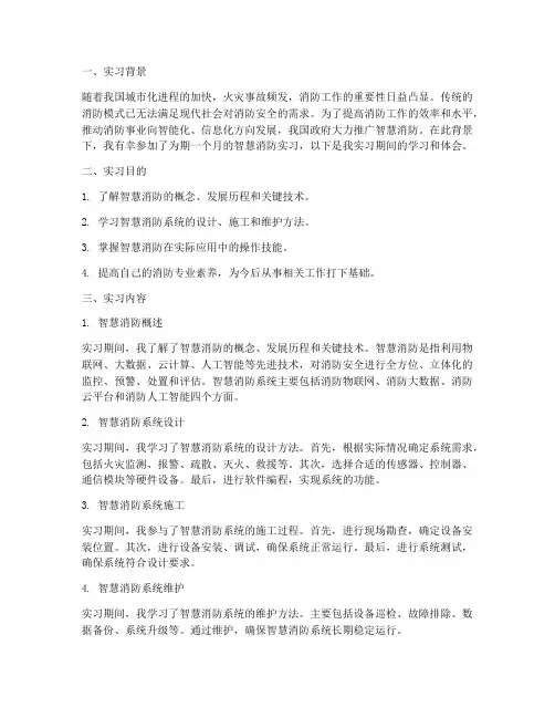 智慧消防实习报告