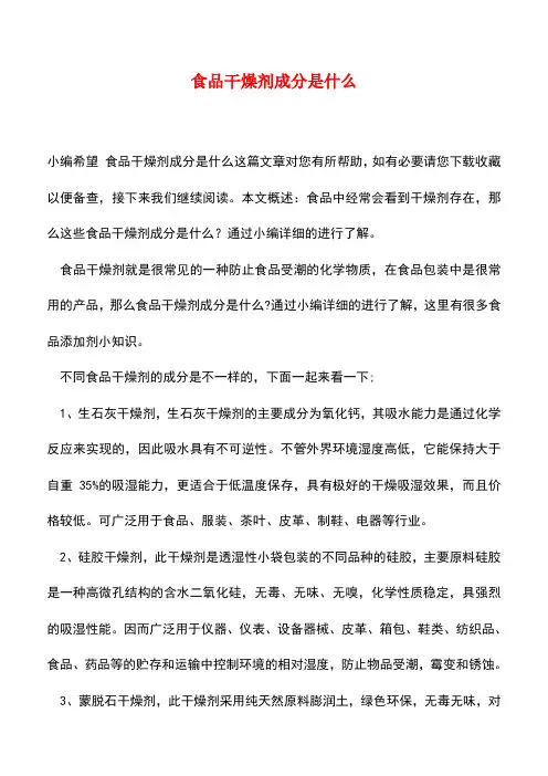 【精品推荐】食品干燥剂成分是什么