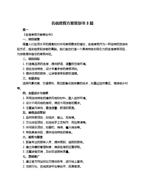 名宿度假方案策划书3篇