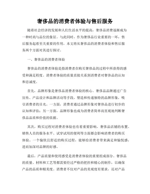 奢侈品的消费者体验与售后服务