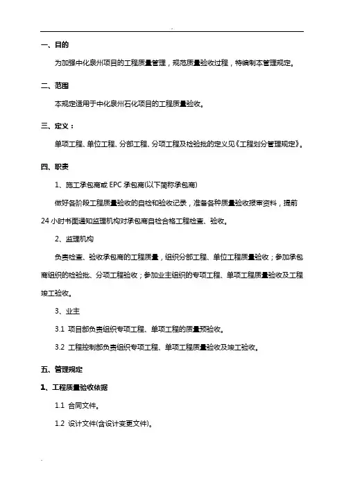 中化泉州石化有限公司项目管理手册-工程质量验收管理规定