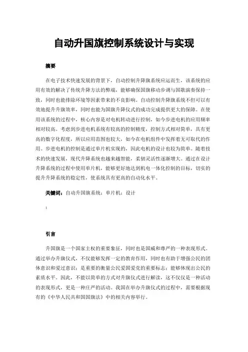 自动升国旗控制系统设计与实现