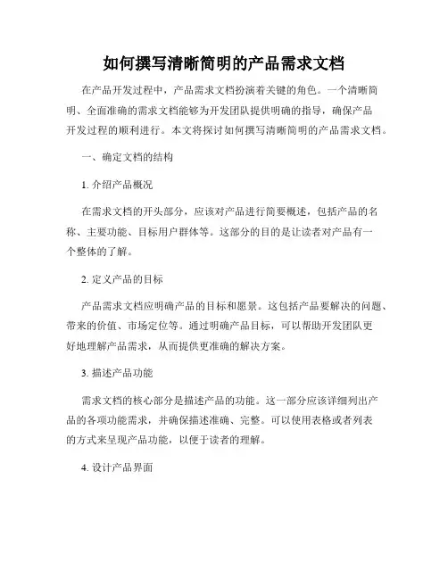 如何撰写清晰简明的产品需求文档