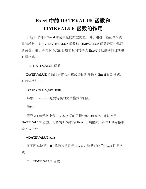Excel中的DATEVALUE函数和TIMEVALUE函数的作用