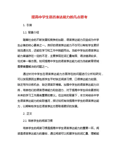 提高中学生语言表达能力的几点思考