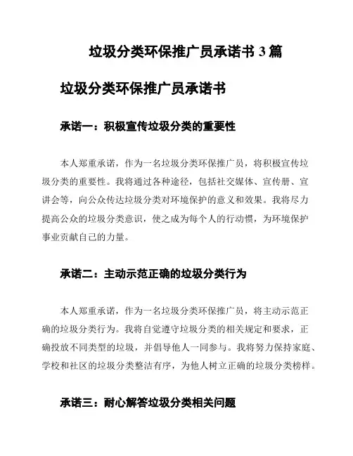 垃圾分类环保推广员承诺书3篇