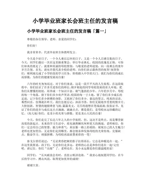 小学毕业班家长会班主任的发言稿