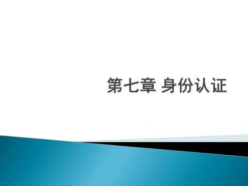 第七章 身份认证