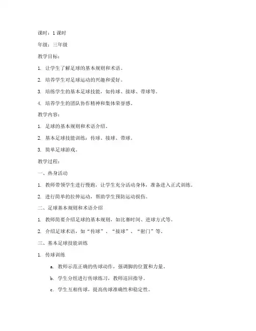 足球教案模板小学三年级