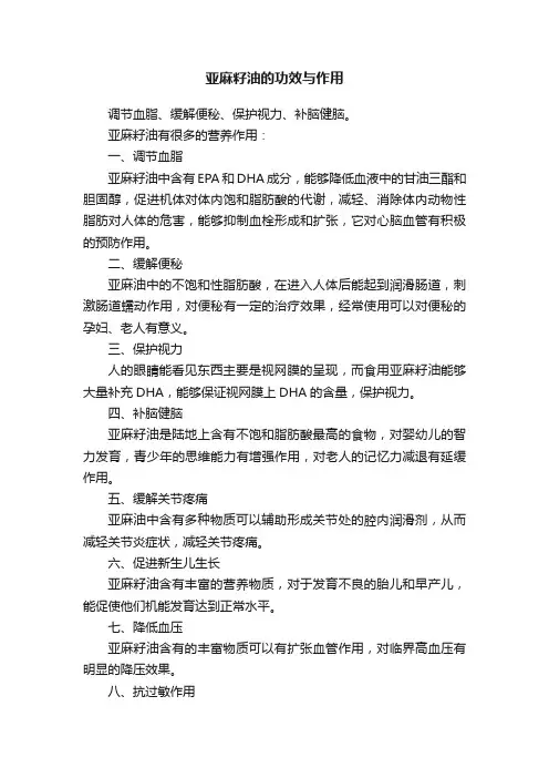 亚麻籽油的功效与作用