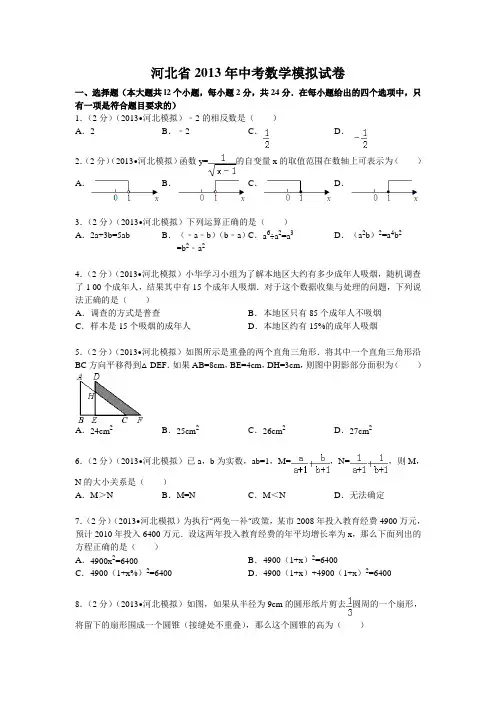 河北省2013年中考数学模拟试卷
