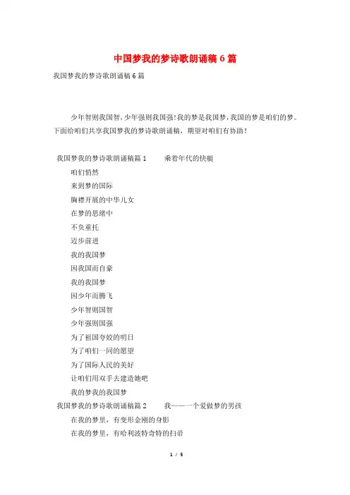 中国梦我的梦诗歌朗诵稿6篇