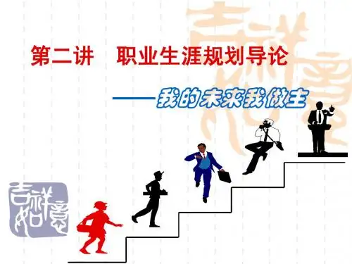 第二章 职业发展与规划导论