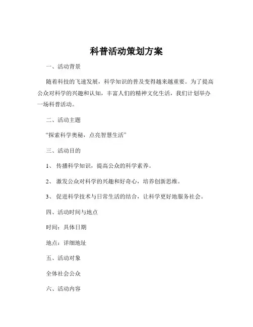 科普活动策划方案