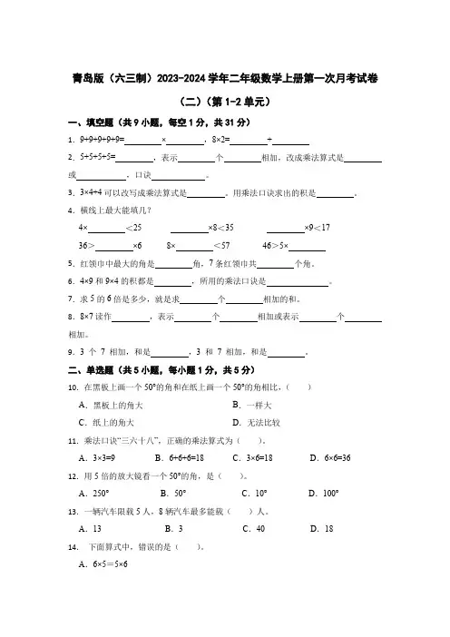 青岛版(六三制)2023-2024学年二年级数学上册第一次月考试卷(二)(第1-2单元)