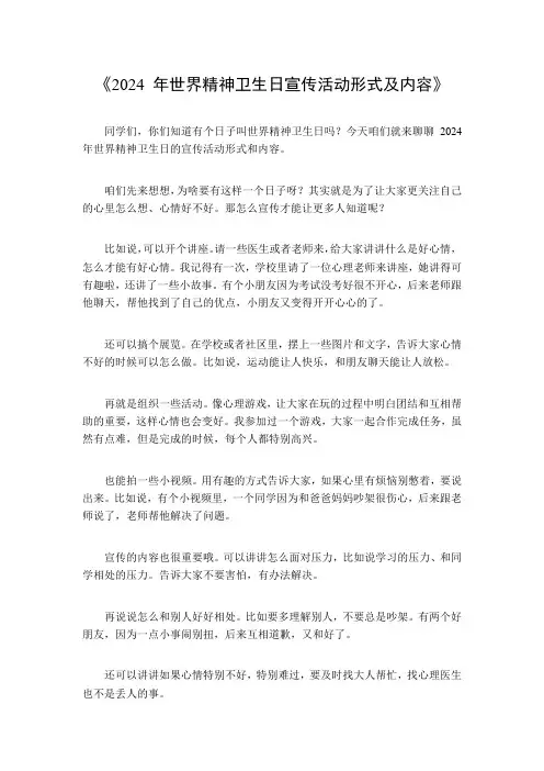 2024年世界精神卫生日宣传活动形式及内容