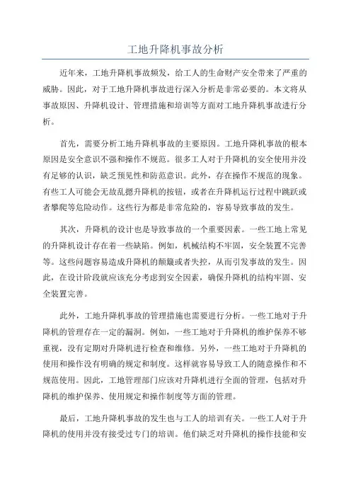 工地升降机事故分析