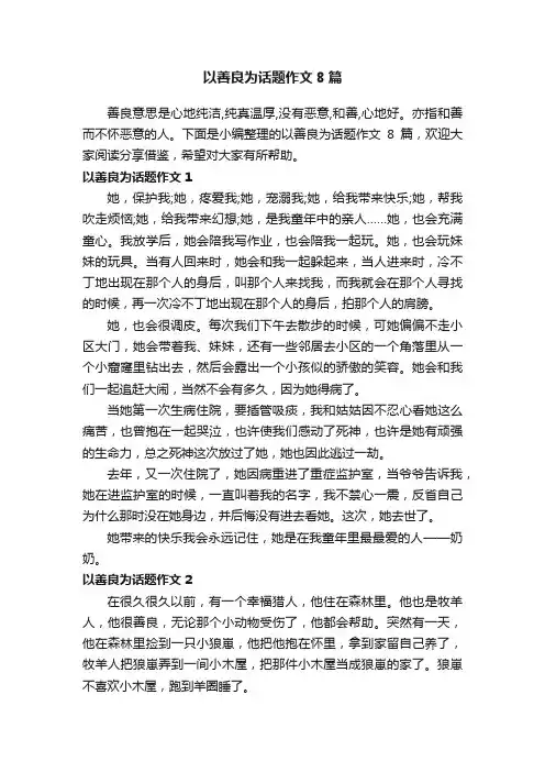以善良为话题作文8篇