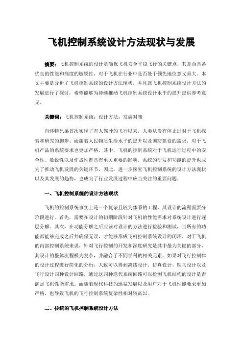 飞机控制系统设计方法现状与发展