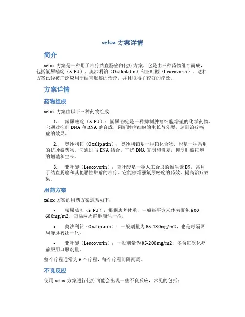 xelox方案详情