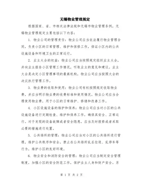 无锡物业管理规定
