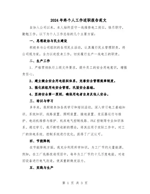 2024年终个人工作述职报告范文（二篇）