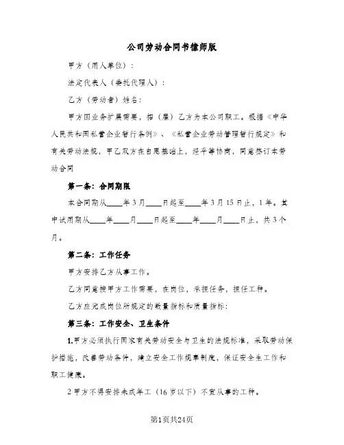 公司劳动合同书律师版(七篇)