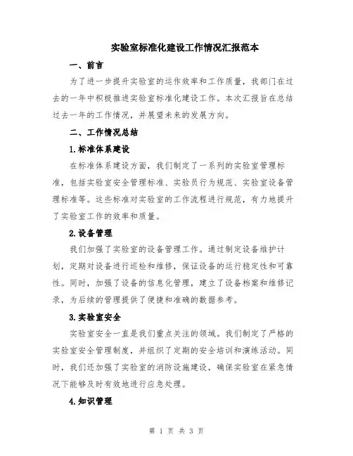 实验室标准化建设工作情况汇报范本