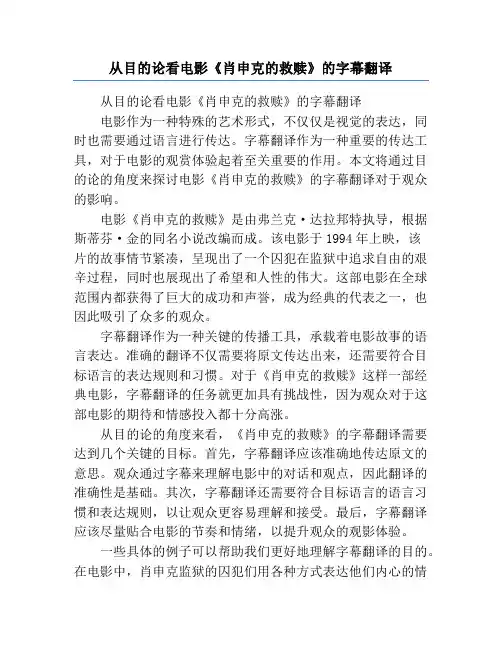 从目的论看电影《肖申克的救赎》的字幕翻译